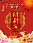 闹新春