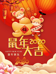 鼠年大吉