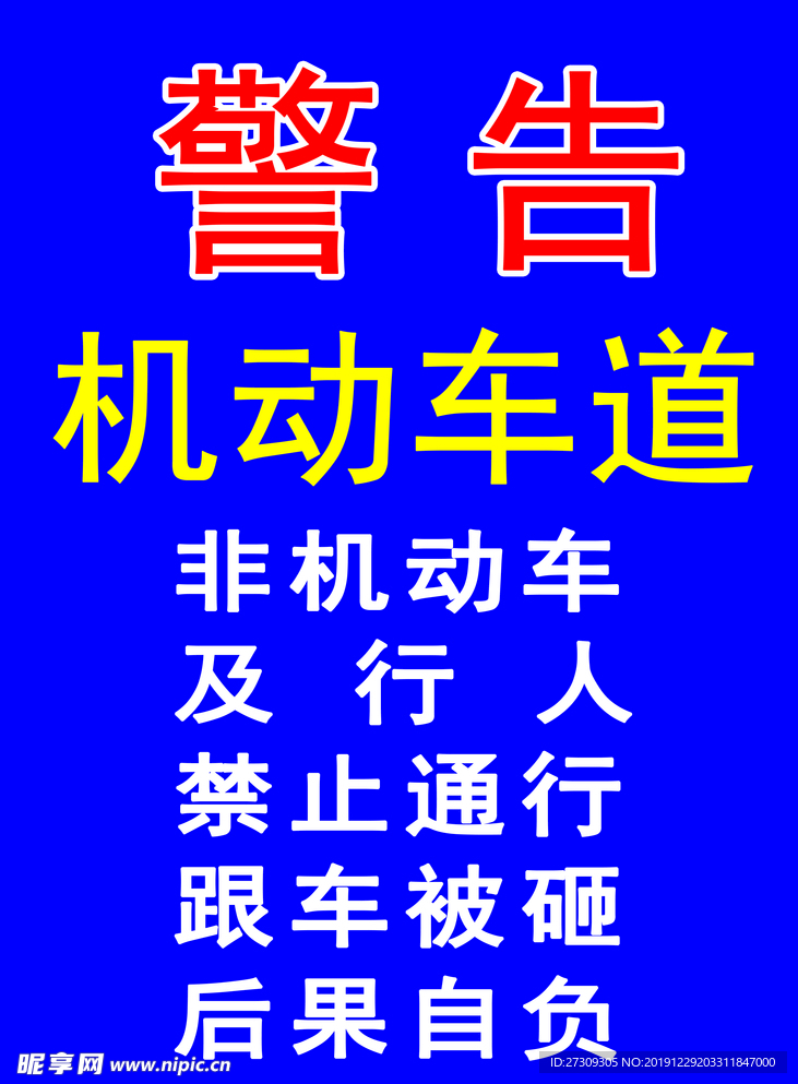 物业公司警示牌