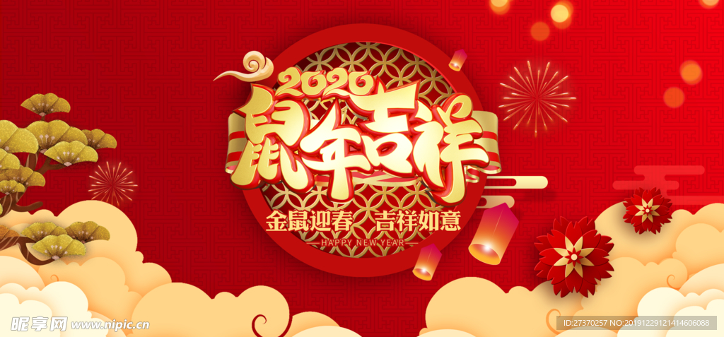 2020鼠年吉祥海报