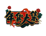年货大集