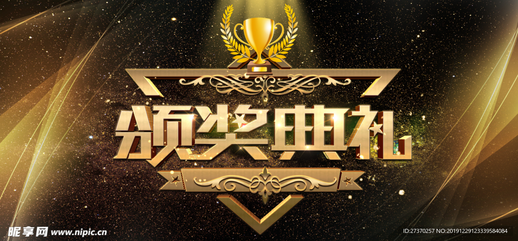 颁奖典礼海报