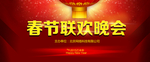 春节联欢晚会