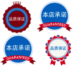 本店承诺