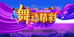 舞动精彩海报
