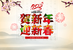 贺新年迎新春