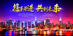 新携手迸进共创未来