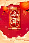 小年年夜饭
