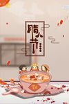 腊八粥