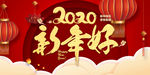 新年好展板