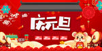 庆元旦