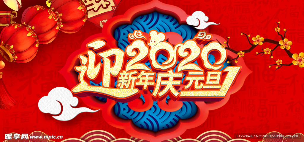 迎2020