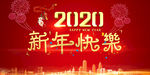 新年快乐展板