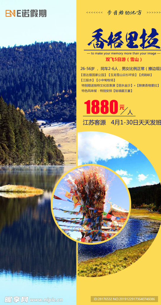 旅游社 宣传 海报香格里拉