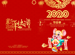 节目单 2020 新年快乐 鼠