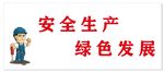 安全生产文化墙