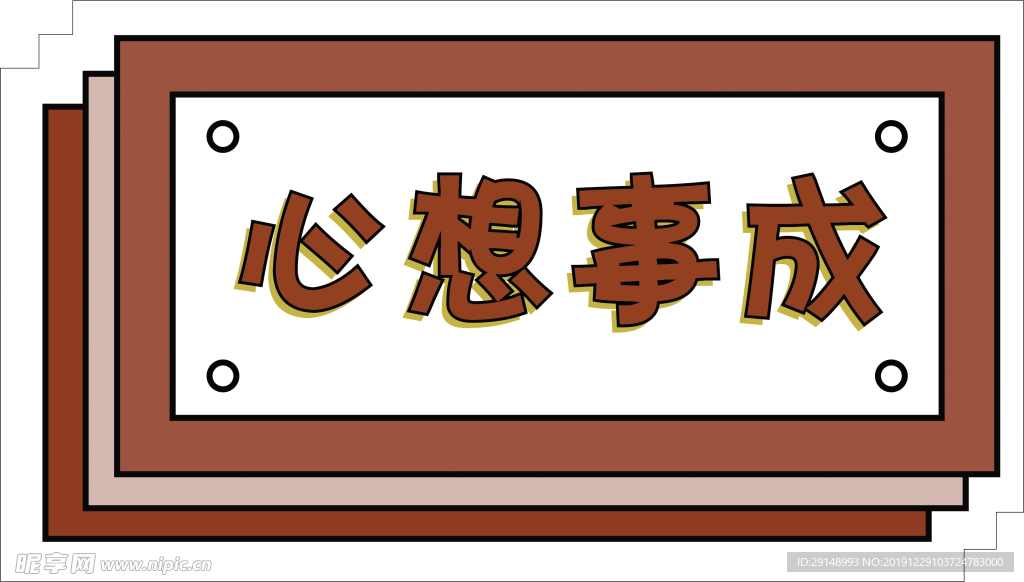心想事成