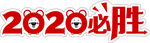 2020必胜