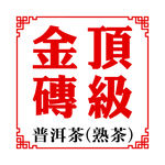 顶级金砖 普洱茶贴纸