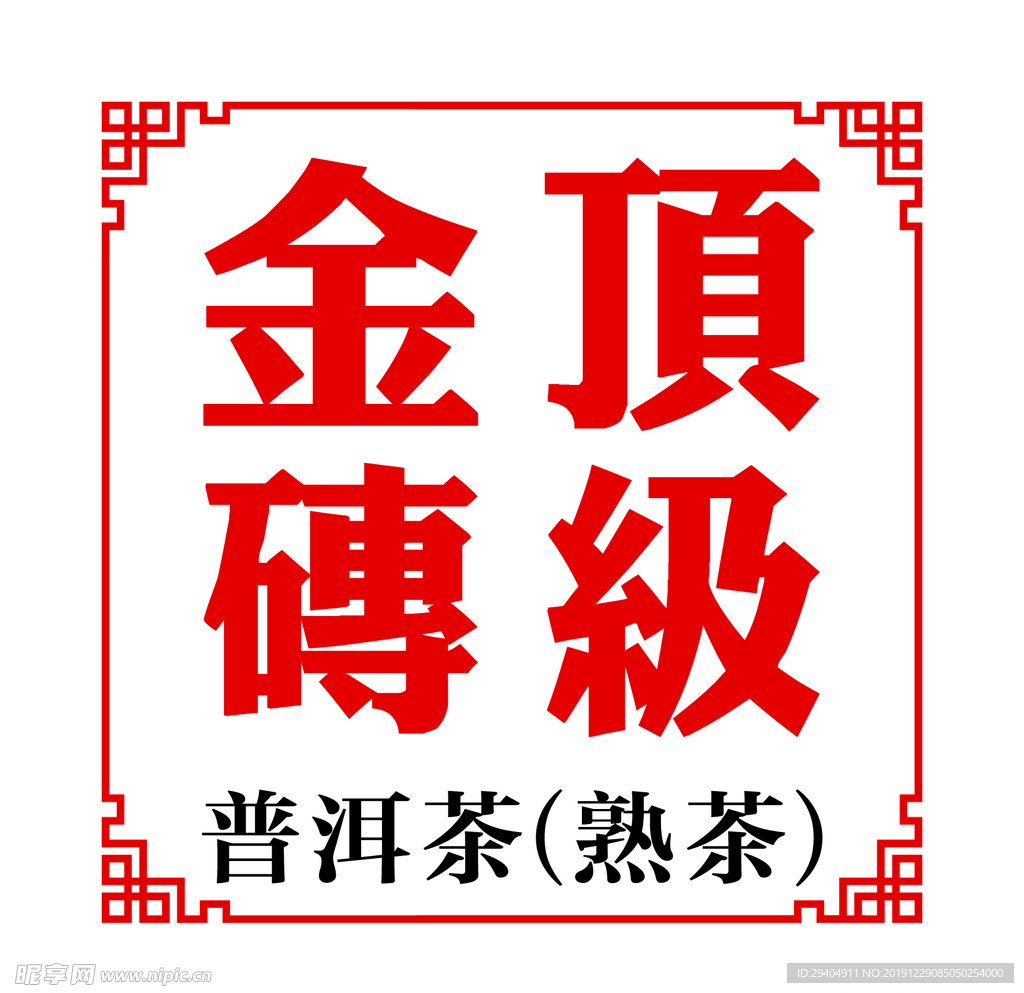 顶级金砖 普洱茶贴纸