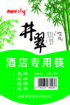 井翠 酒店专用筷 不干胶 标签
