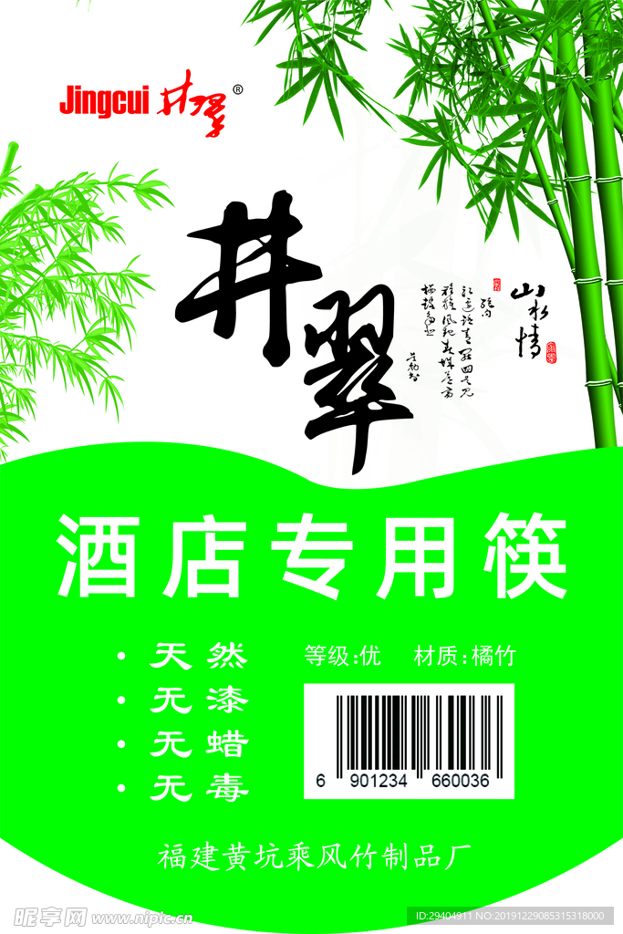 井翠 酒店专用筷 不干胶 标签