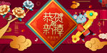 恭贺新春