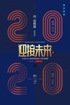 2020年会