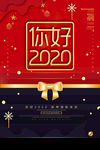 你好2020