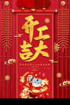 开工大吉