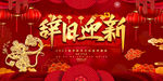 辞旧迎新