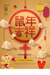 鼠年吉祥