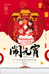 闹元宵