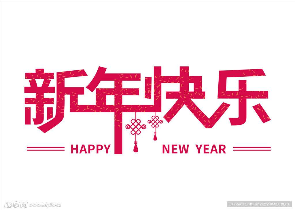 新年快乐