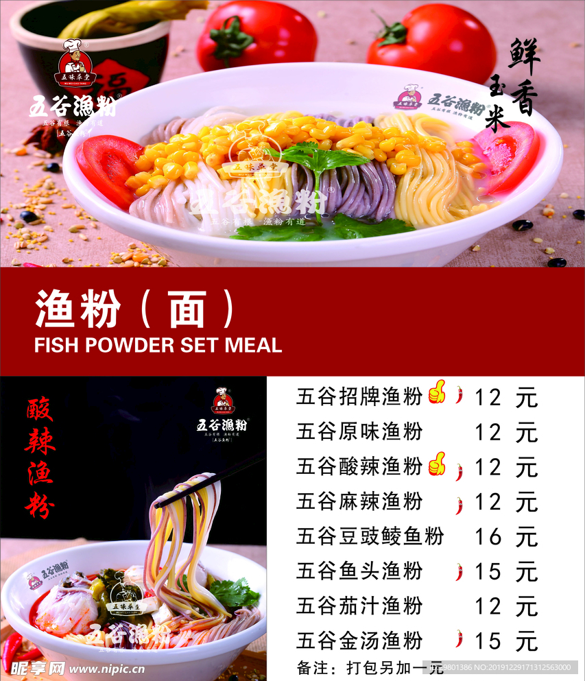 面 鱼粉 菜单 海报  灯箱