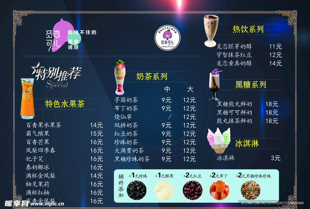 饮品 奶茶 菜单 海报 价目表