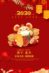 2020鼠年贺岁海报