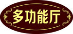 多功能厅