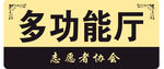 多功能厅