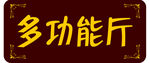 多功能厅
