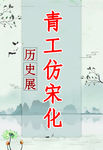 历史展