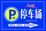 停车场