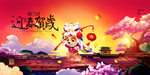 迎春贺岁新年快乐