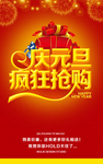庆元旦疯狂抢购