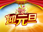 迎元旦