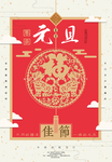 元旦佳节