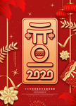 2020元旦节