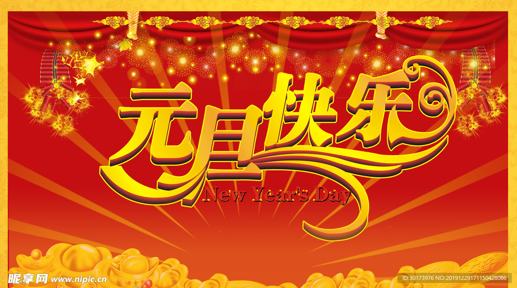 元旦快乐