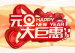 元旦大钜惠