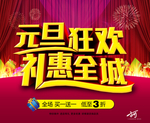 元旦狂欢礼惠全城